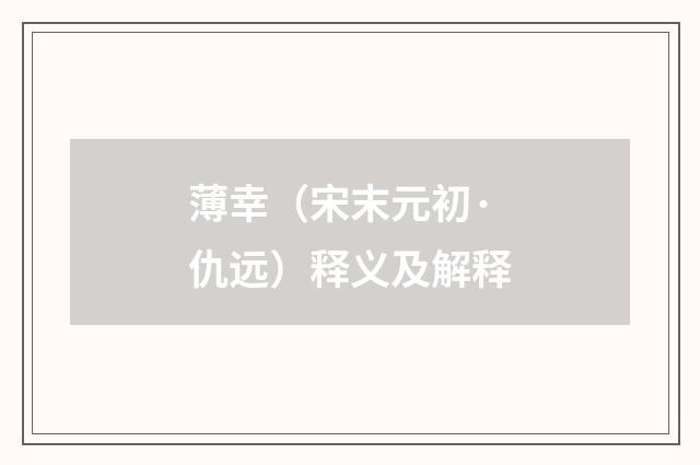 薄幸（宋末元初·仇远）释义及解释