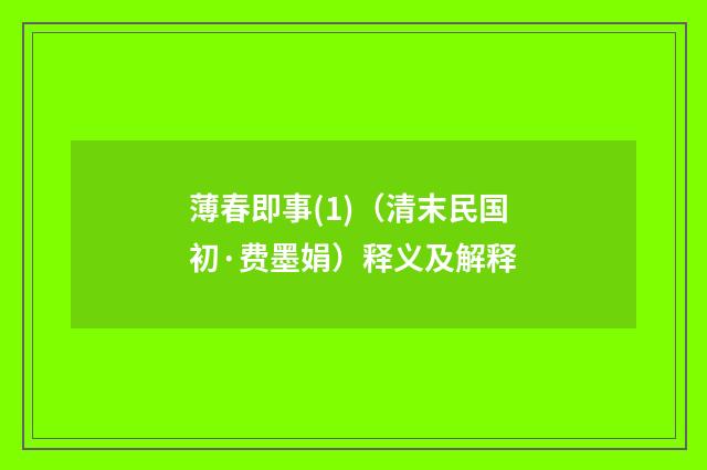 薄春即事(1)（清末民国初·费墨娟）释义及解释