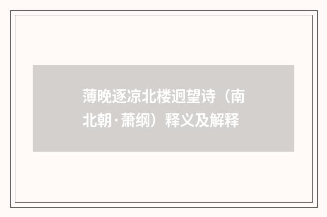 薄晚逐凉北楼迥望诗（南北朝·萧纲）释义及解释
