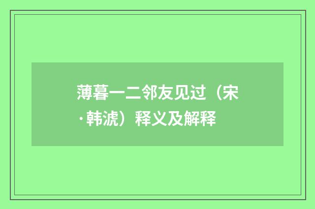 薄暮一二邻友见过（宋·韩淲）释义及解释