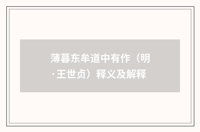 薄暮东牟道中有作（明·王世贞）释义及解释