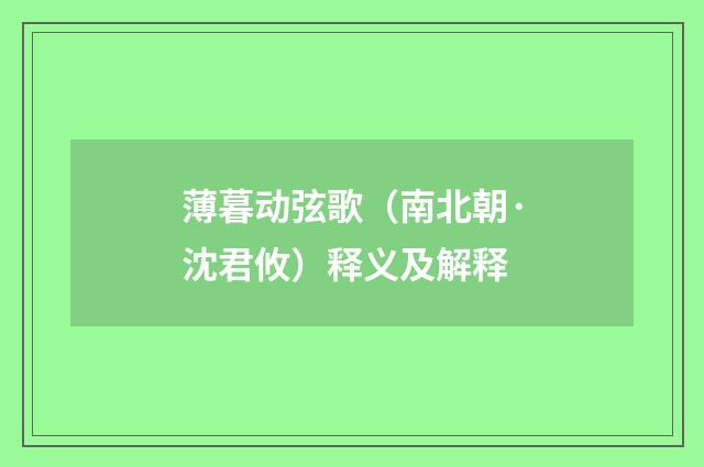薄暮动弦歌（南北朝·沈君攸）释义及解释