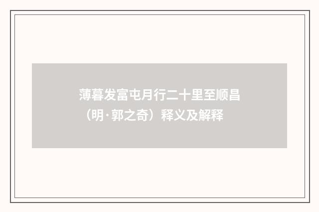 薄暮发富屯月行二十里至顺昌（明·郭之奇）释义及解释