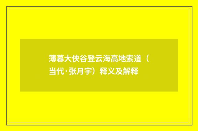 薄暮大侠谷登云海高地索道（当代·张月宇）释义及解释