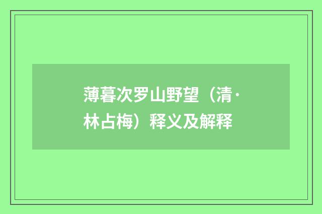 薄暮次罗山野望（清·林占梅）释义及解释