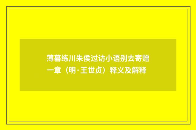 薄暮练川朱侯过访小语别去寄赠一章（明·王世贞）释义及解释