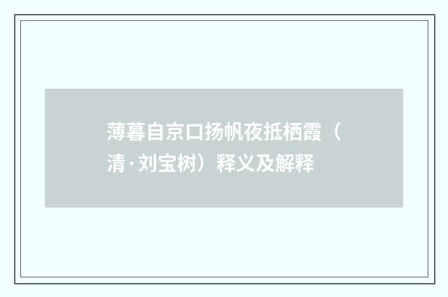 薄暮自京口扬帆夜抵栖霞（清·刘宝树）释义及解释