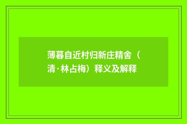 薄暮自近村归新庄精舍（清·林占梅）释义及解释