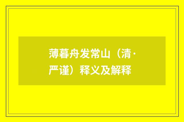 薄暮舟发常山（清·严谨）释义及解释
