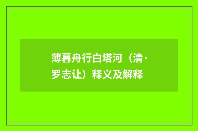 薄暮舟行白塔河（清·罗志让）释义及解释