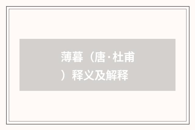 薄暮（唐·杜甫）释义及解释