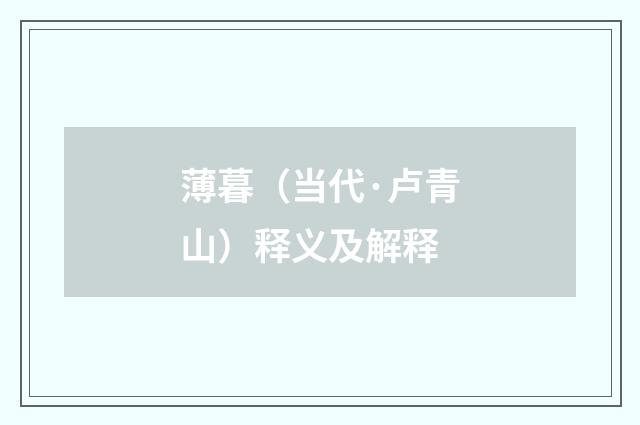 薄暮（当代·卢青山）释义及解释