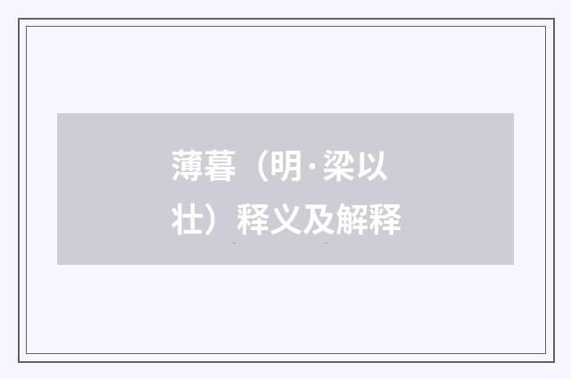 薄暮（明·梁以壮）释义及解释