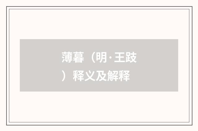 薄暮（明·王跂）释义及解释