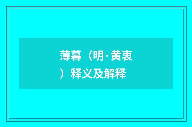 薄暮（明·黄衷）释义及解释