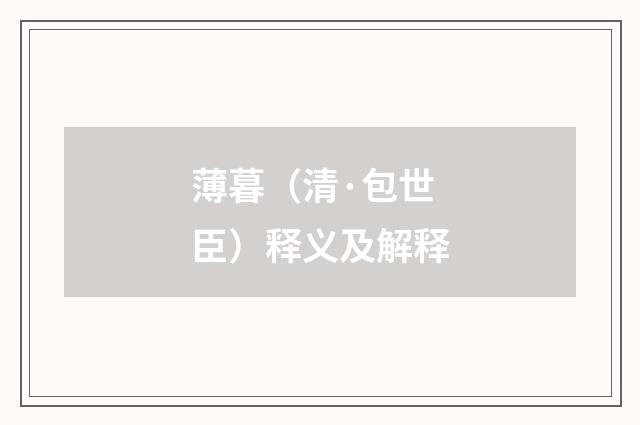 薄暮（清·包世臣）释义及解释