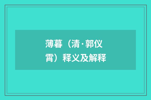薄暮（清·郭仪霄）释义及解释