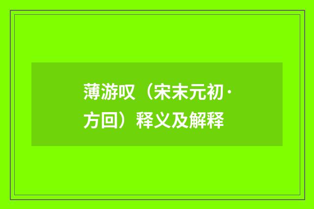 薄游叹（宋末元初·方回）释义及解释