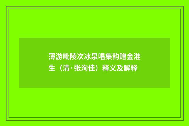 薄游毗陵次冰泉唱集韵赠金溎生（清·张洵佳）释义及解释