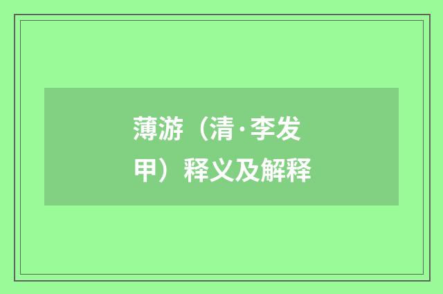 薄游（清·李发甲）释义及解释