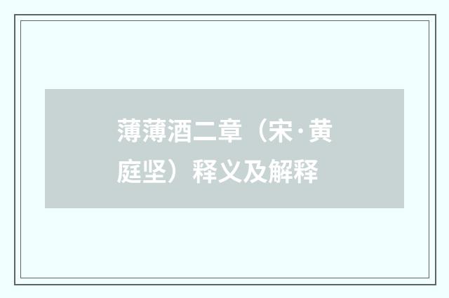 薄薄酒二章（宋·黄庭坚）释义及解释