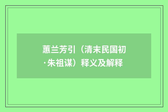 蕙兰芳引（清末民国初·朱祖谋）释义及解释
