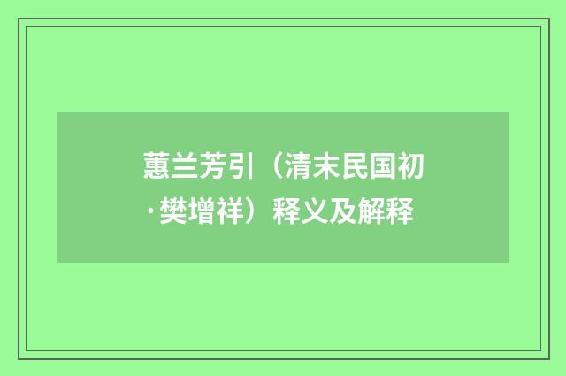蕙兰芳引（清末民国初·樊增祥）释义及解释