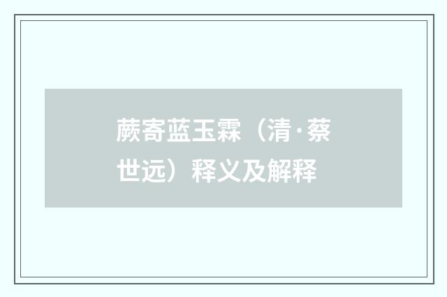 蕨寄蓝玉霖（清·蔡世远）释义及解释