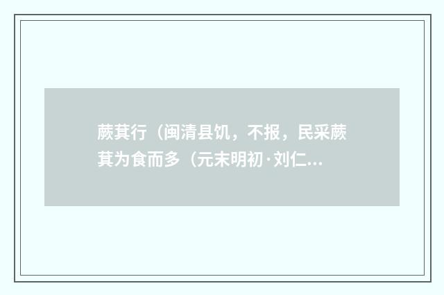蕨萁行（闽清县饥，不报，民采蕨萁为食而多（元末明初·刘仁本）释义及解释