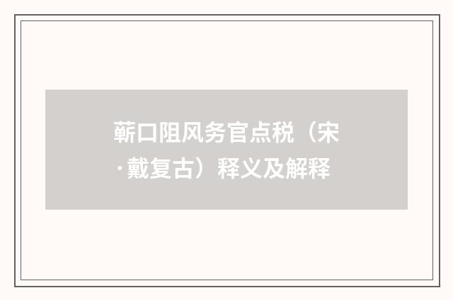 蕲口阻风务官点税（宋·戴复古）释义及解释