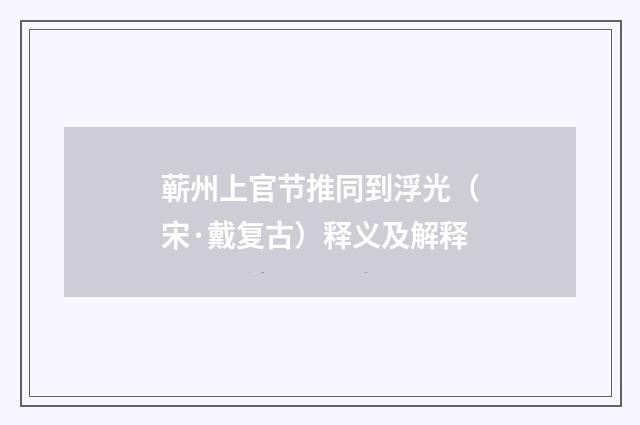蕲州上官节推同到浮光（宋·戴复古）释义及解释