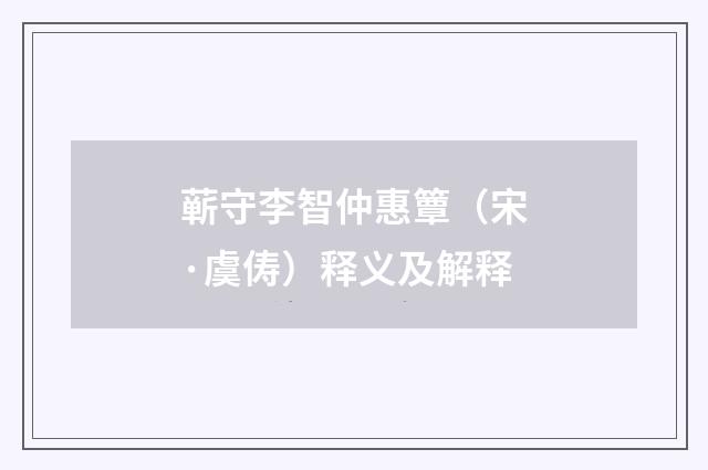 蕲守李智仲惠簟（宋·虞俦）释义及解释