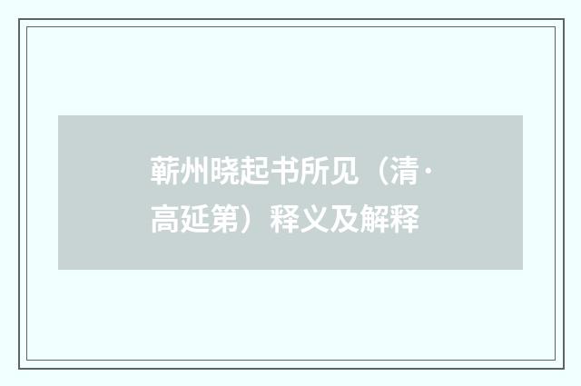 蕲州晓起书所见（清·高延第）释义及解释