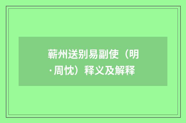 蕲州送别易副使（明·周忱）释义及解释