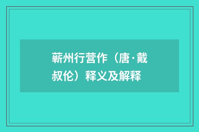 蕲州行营作（唐·戴叔伦）释义及解释