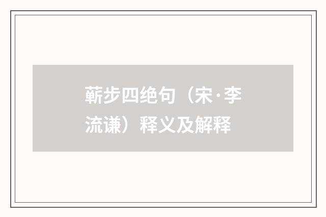 蕲步四绝句（宋·李流谦）释义及解释