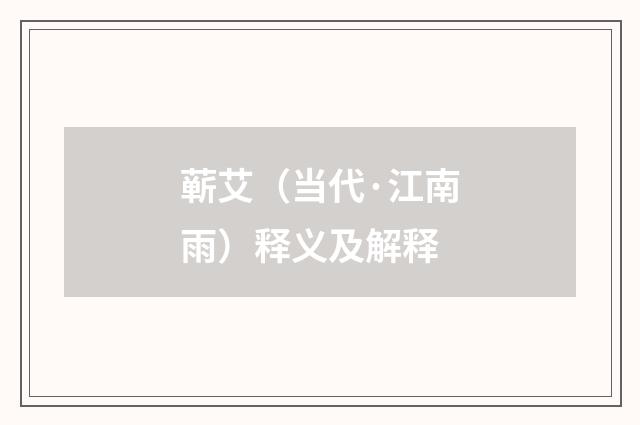 蕲艾（当代·江南雨）释义及解释