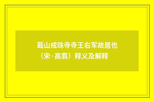 蕺山戒珠寺寺王右军故居也（宋·高翥）释义及解释