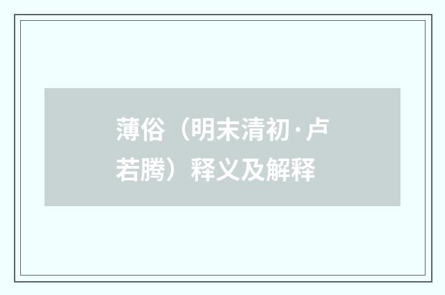 薄俗（明末清初·卢若腾）释义及解释