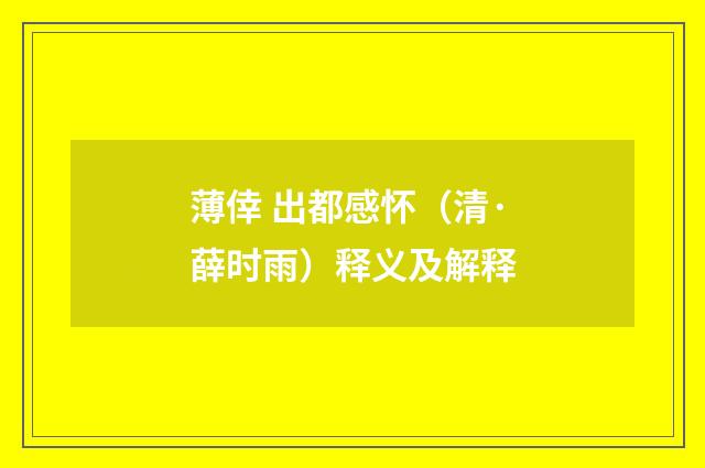 薄倖 出都感怀（清·薛时雨）释义及解释