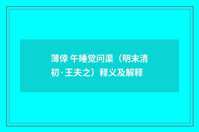薄倖 午睡觉问渠（明末清初·王夫之）释义及解释