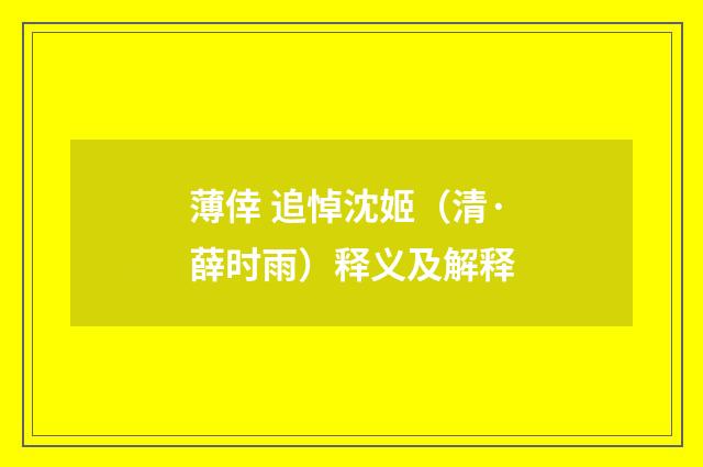 薄倖 追悼沈姬（清·薛时雨）释义及解释