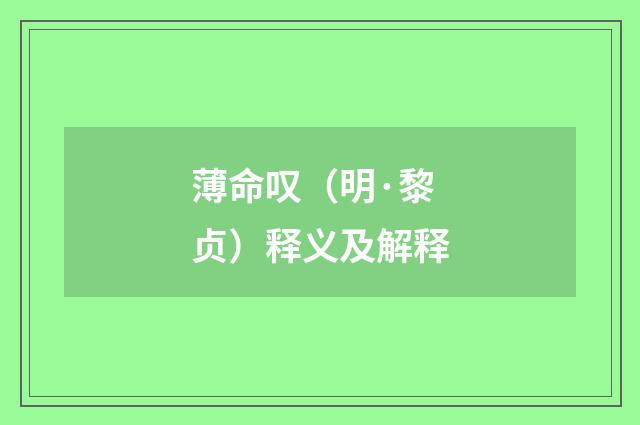 薄命叹（明·黎贞）释义及解释