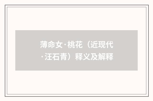薄命女·桃花（近现代·汪石青）释义及解释