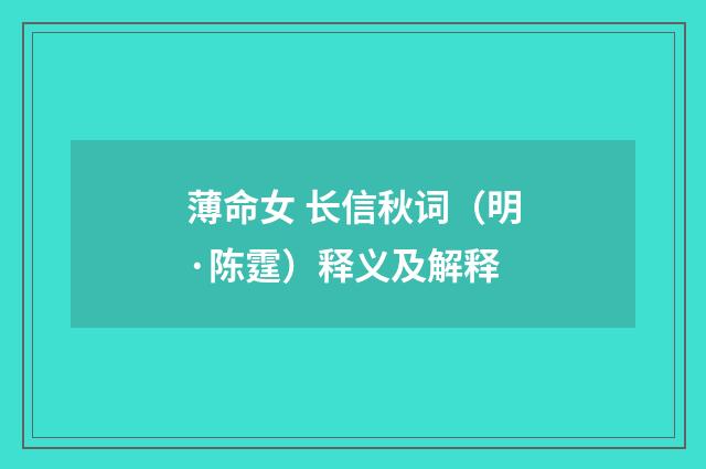 薄命女 长信秋词（明·陈霆）释义及解释
