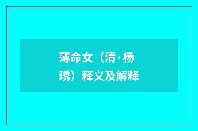 薄命女（清·杨琇）释义及解释