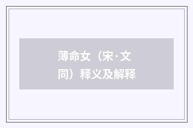 薄命女（宋·文同）释义及解释