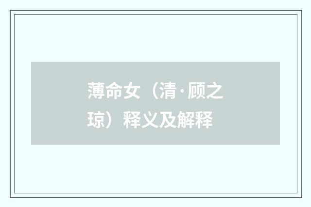 薄命女（清·顾之琼）释义及解释