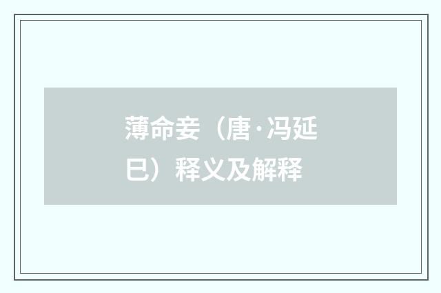 薄命妾（唐·冯延巳）释义及解释