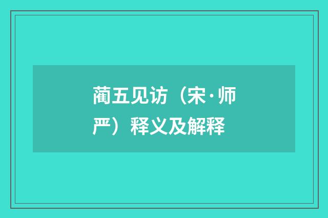 蔺五见访（宋·师严）释义及解释